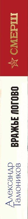 Фотография книги "Александр Тамоников: Вражье логово (формат клатчбук)"