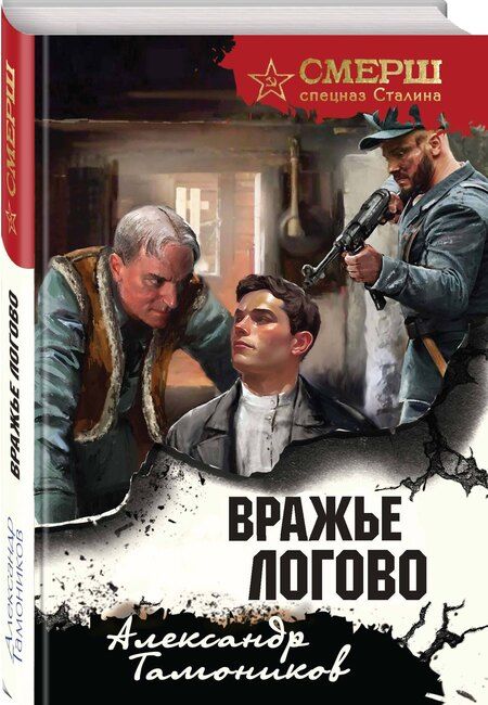 Фотография книги "Александр Тамоников: Вражье логово (формат клатчбук)"