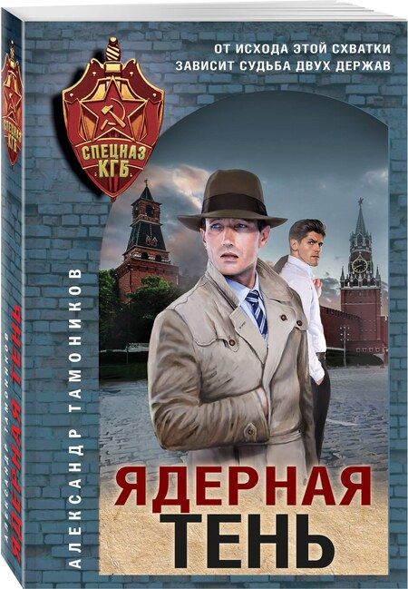 Фотография книги "Александр Тамоников: Ядерная тень"