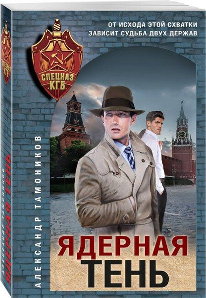 Фотография книги "Александр Тамоников: Ядерная тень"