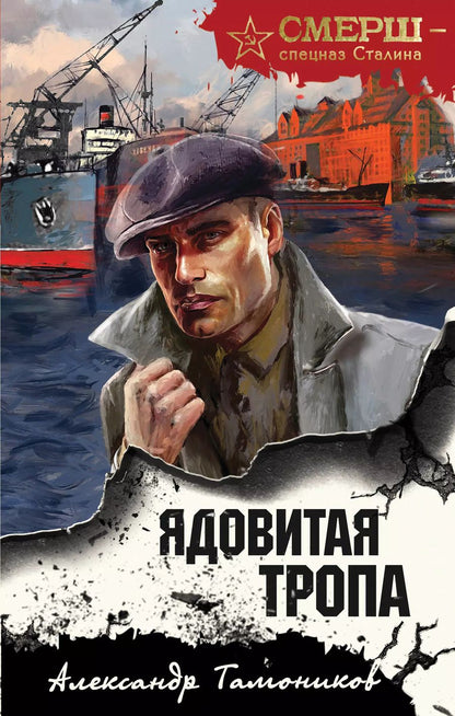 Обложка книги "Александр Тамоников: Ядовитая тропа"