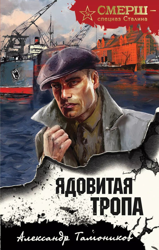 Обложка книги "Александр Тамоников: Ядовитая тропа"