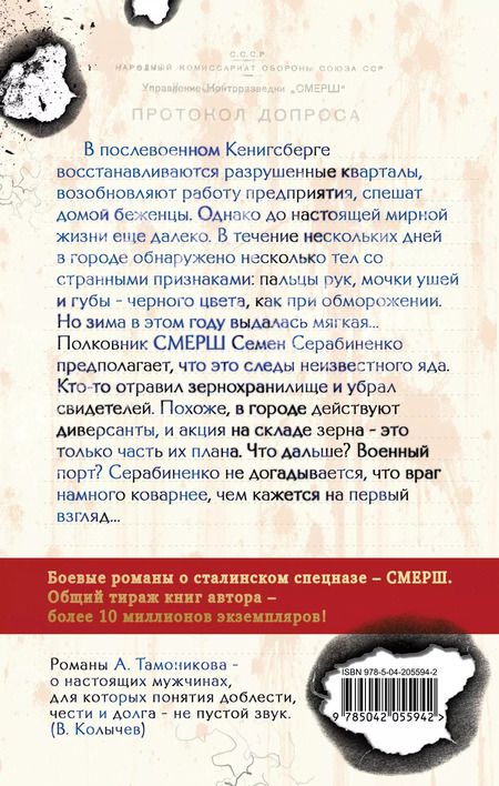 Фотография книги "Александр Тамоников: Ядовитая тропа"