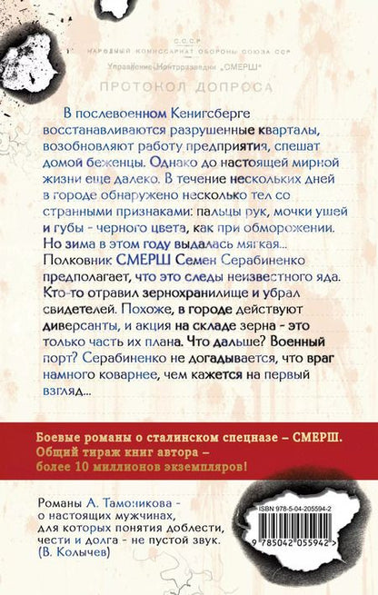 Фотография книги "Александр Тамоников: Ядовитая тропа"