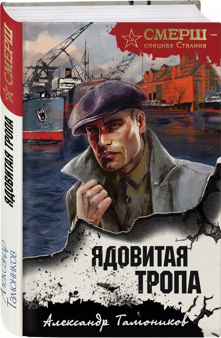 Фотография книги "Александр Тамоников: Ядовитая тропа"