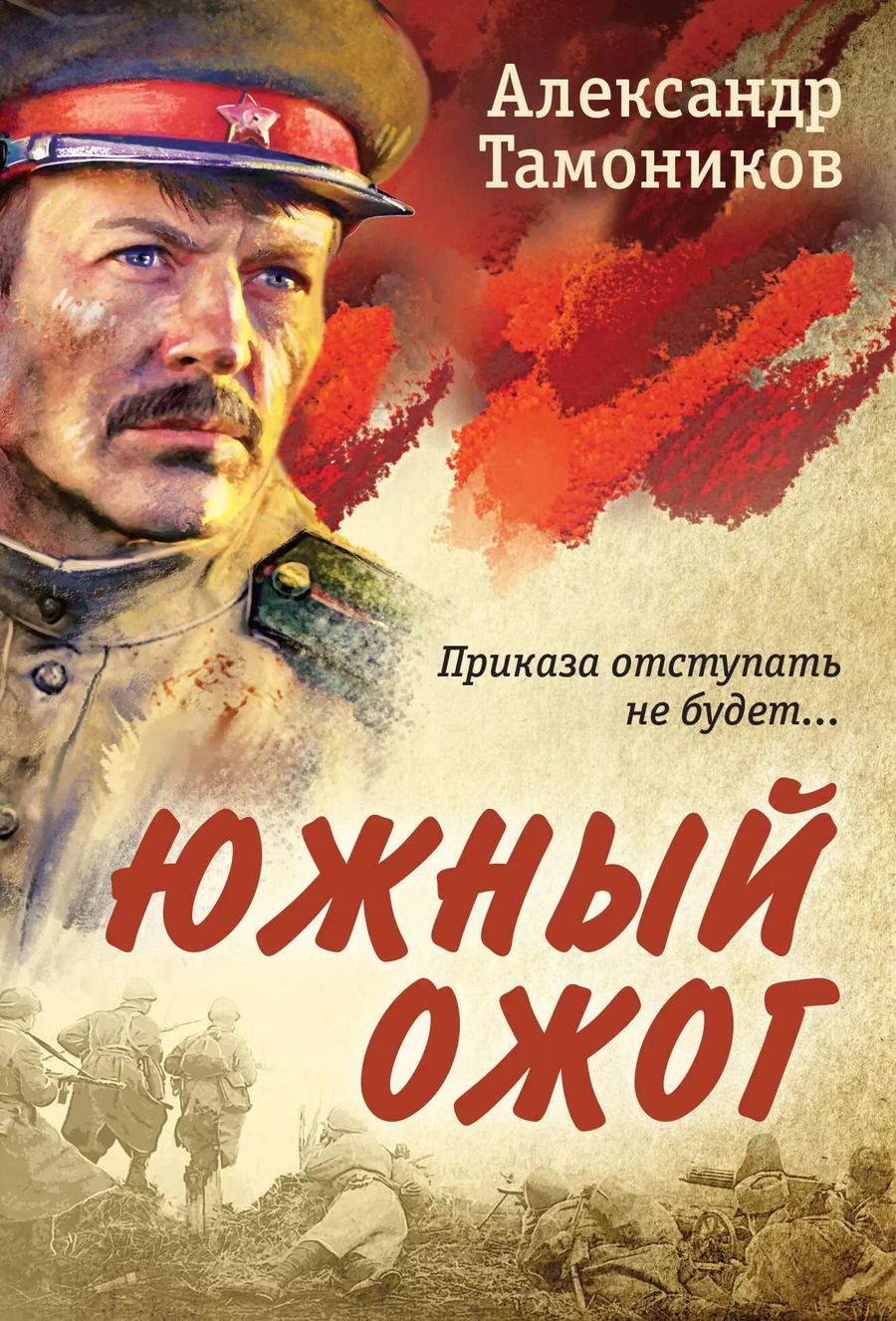 Обложка книги "Александр Тамоников: Южный ожог"