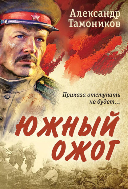 Обложка книги "Александр Тамоников: Южный ожог"