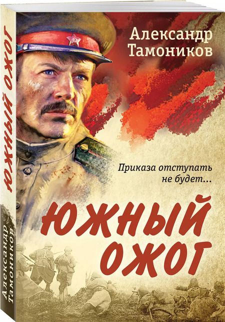 Фотография книги "Александр Тамоников: Южный ожог"