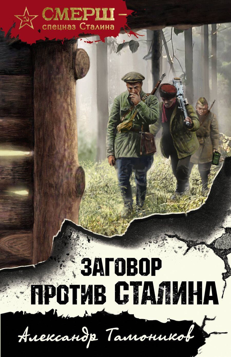 Обложка книги "Александр Тамоников: Заговор против Сталина"