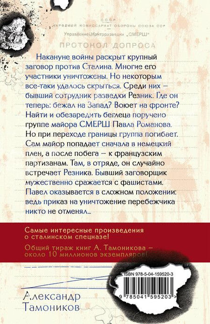 Фотография книги "Александр Тамоников: Заговор против Сталина"