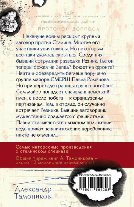 Фотография книги "Александр Тамоников: Заговор против Сталина"