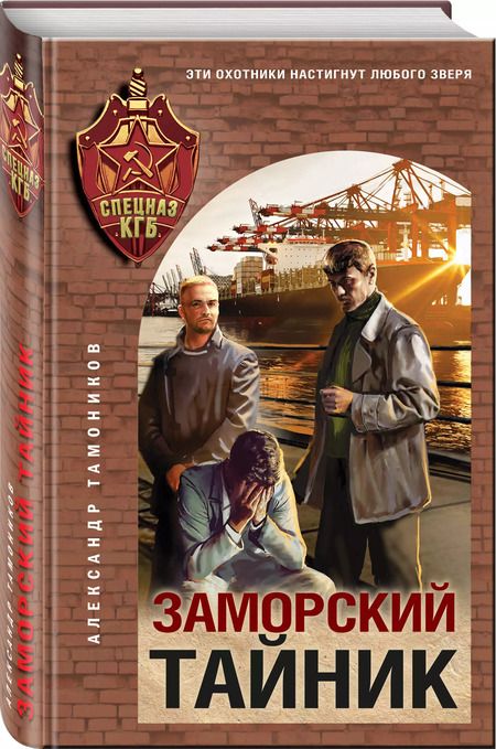 Фотография книги "Александр Тамоников: Заморский тайник"