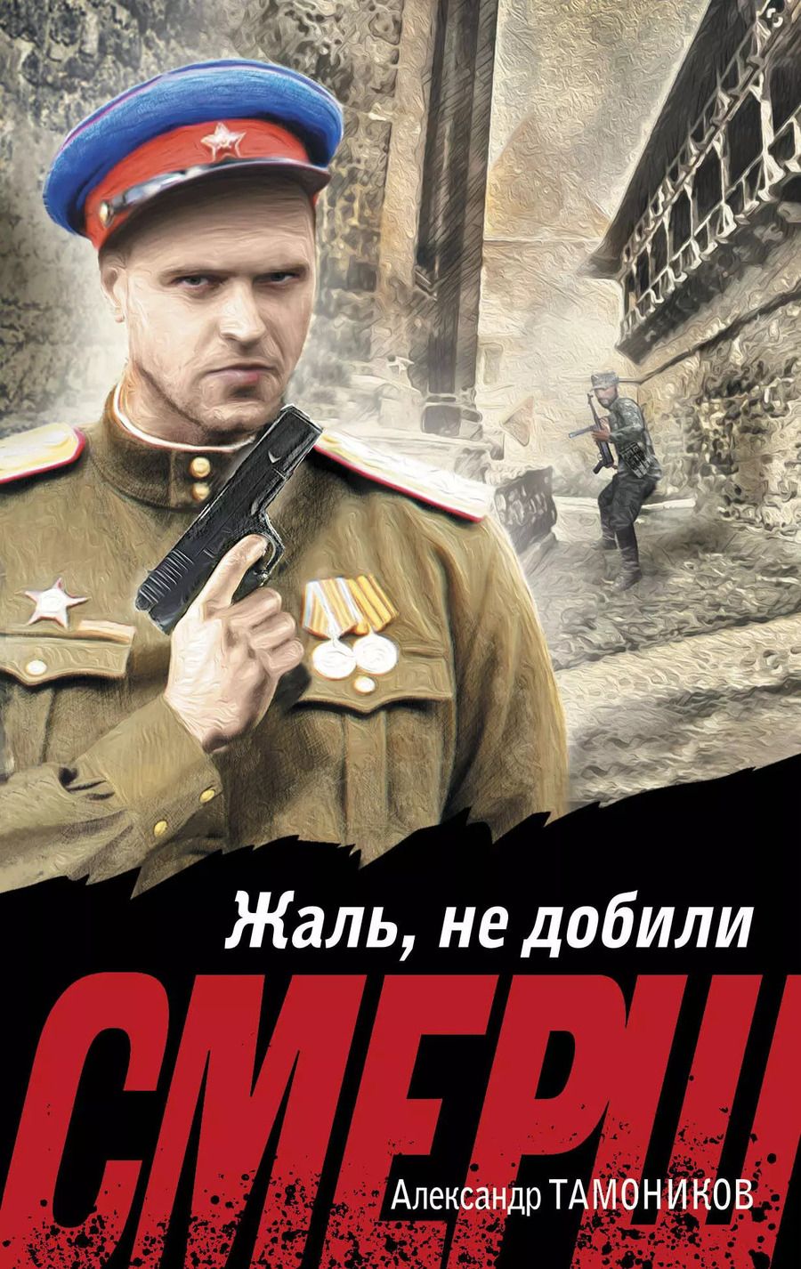 Обложка книги "Александр Тамоников: Жаль, не добили"