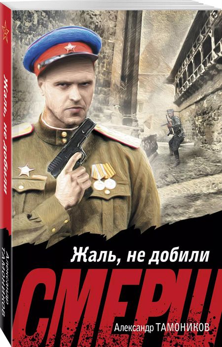 Фотография книги "Александр Тамоников: Жаль, не добили"