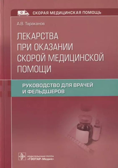 Обложка книги "Александр Тараканов: Лекарства при оказании скорой медицинской помощи. Руководство для врачей и фельдшеров"
