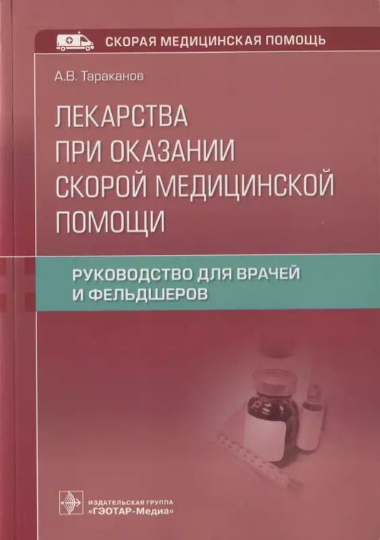 Обложка книги "Александр Тараканов: Лекарства при оказании скорой медицинской помощи. Руководство для врачей и фельдшеров"