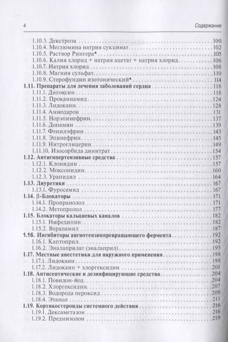 Фотография книги "Александр Тараканов: Лекарства при оказании скорой медицинской помощи. Руководство для врачей и фельдшеров"