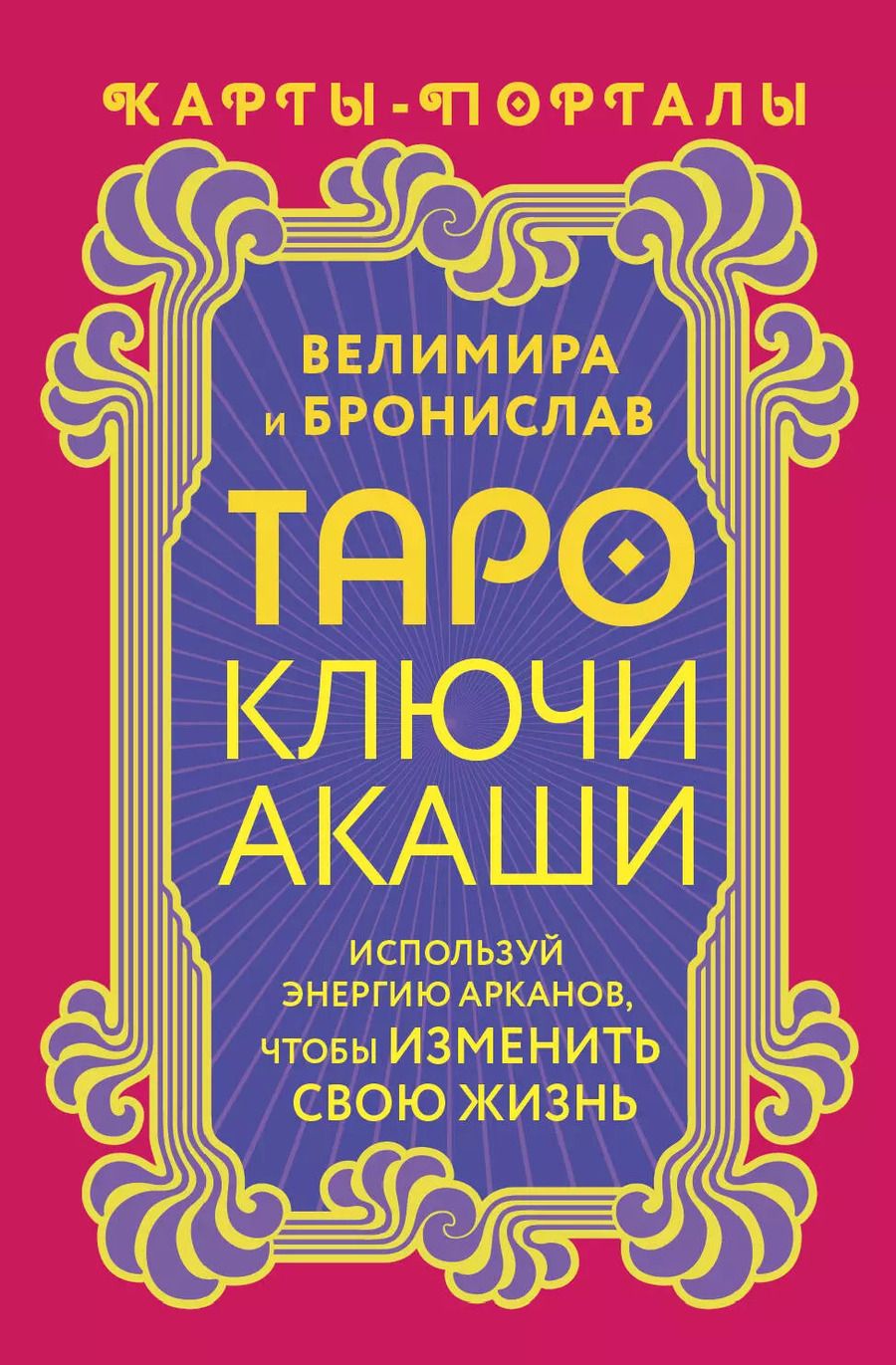 Обложка книги "(Александр: Таро Ключи Акаши. Карты-порталы. Используй энергию арканов, чтобы изменить свою жизнь"