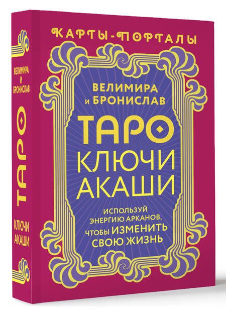 Фотография книги "(Александр: Таро Ключи Акаши. Карты-порталы. Используй энергию арканов, чтобы изменить свою жизнь"