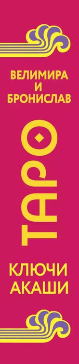 Фотография книги "(Александр: Таро Ключи Акаши. Карты-порталы. Используй энергию арканов, чтобы изменить свою жизнь"