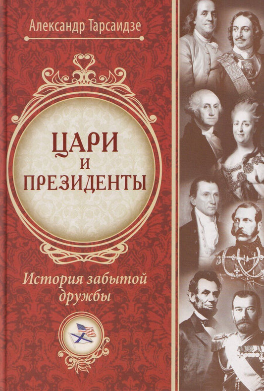 Обложка книги "Александр Тарсаидзе: Цари и президенты: история забытой дружбы"