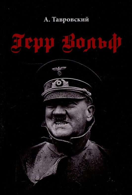 Обложка книги "Александр Тавровский: Герр Вольф: Роман"