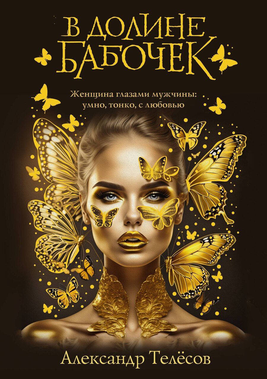 Обложка книги "Александр Телёсов: В долине бабочек"