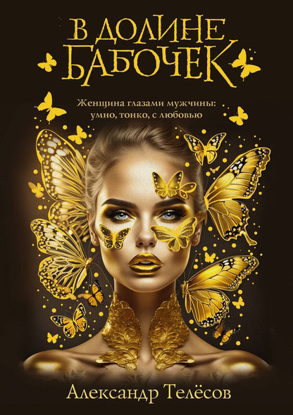 Обложка книги "Александр Телёсов: В долине бабочек"