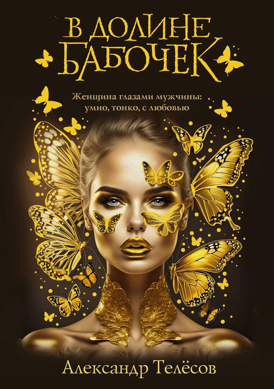 Обложка книги "Александр Телёсов: В долине бабочек"
