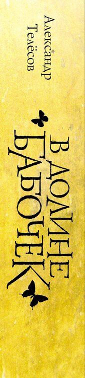 Фотография книги "Александр Телёсов: В долине бабочек"