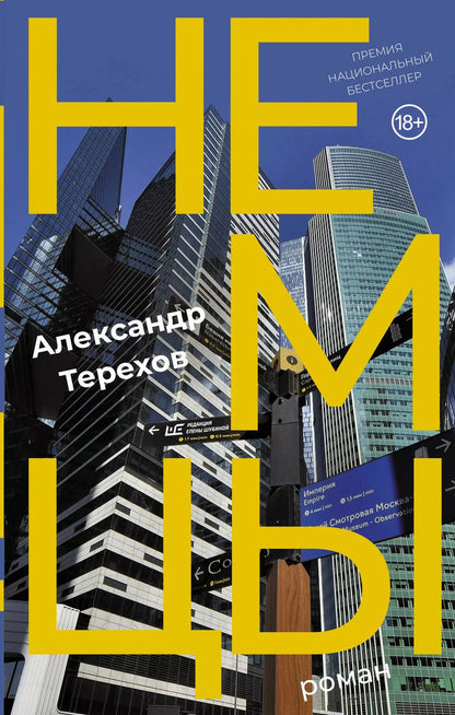 Обложка книги "Александр Терехов: Немцы: роман"