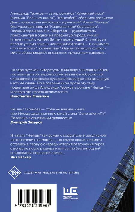 Фотография книги "Александр Терехов: Немцы: роман"