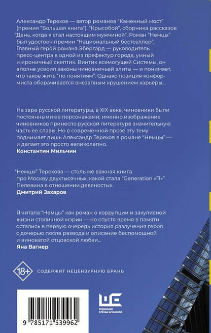 Фотография книги "Александр Терехов: Немцы: роман"