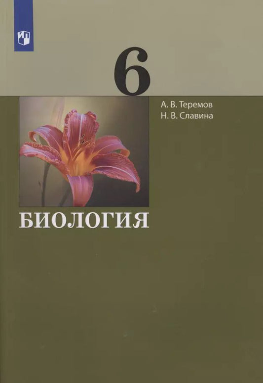 Обложка книги "Александр Теремов: Биология. 6 класс. Учебник"