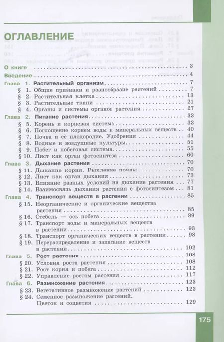 Фотография книги "Александр Теремов: Биология. 6 класс. Учебник"
