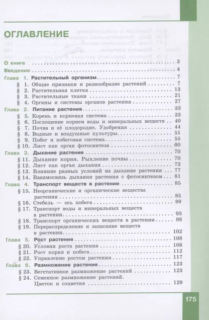 Фотография книги "Александр Теремов: Биология. 6 класс. Учебник"