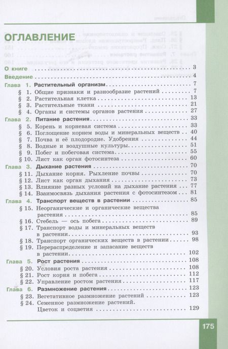 Фотография книги "Александр Теремов: Биология. 6 класс. Учебник"