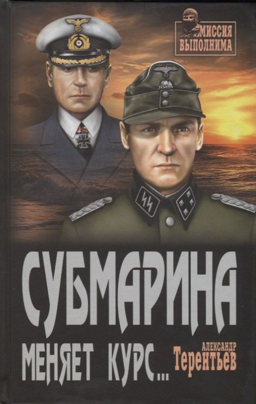 Обложка книги "Александр Терентьев: Субмарина меняет курс : роман, повесть"