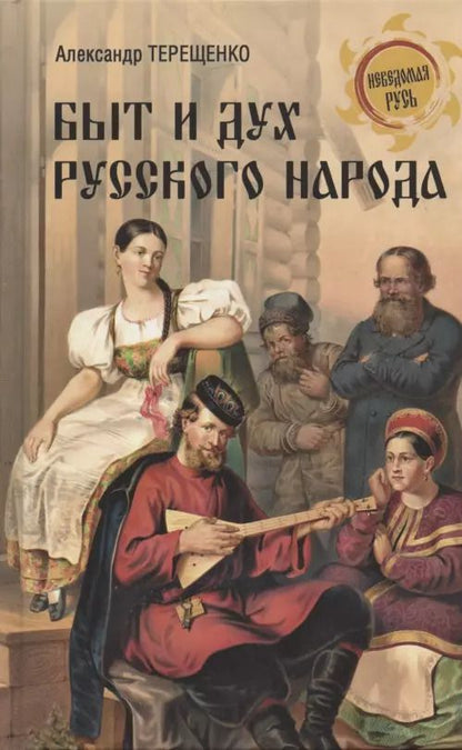 Обложка книги "Александр Терещенко: Быт и дух русского народа"