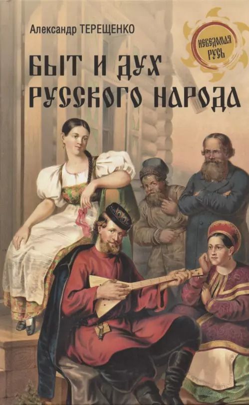 Обложка книги "Александр Терещенко: Быт и дух русского народа"
