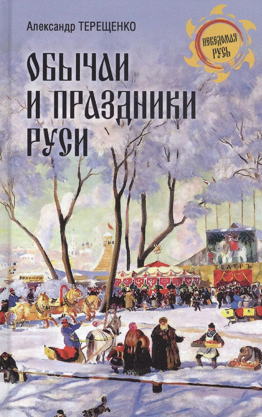 Обложка книги "Александр Терещенко: Обычаи и праздники Руси"