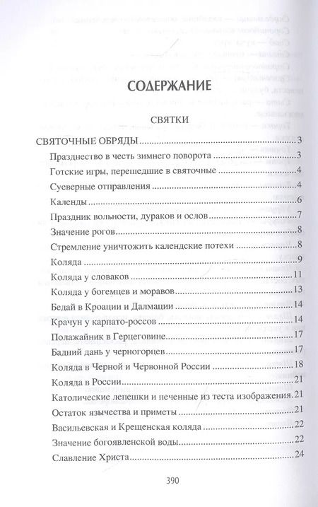 Фотография книги "Александр Терещенко: Обычаи и праздники Руси"