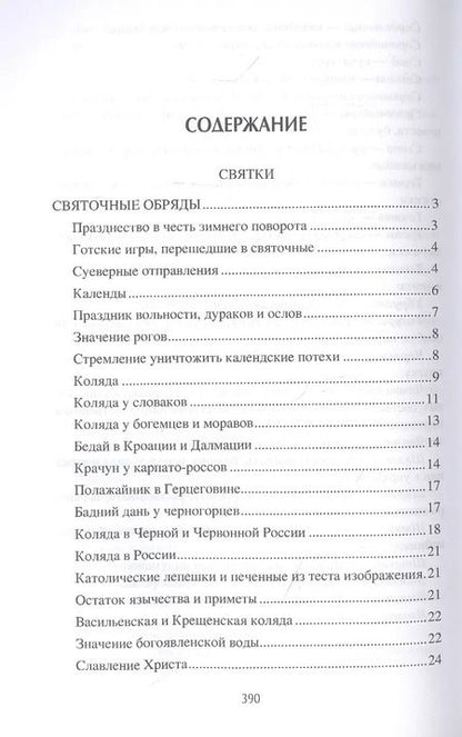Фотография книги "Александр Терещенко: Обычаи и праздники Руси"