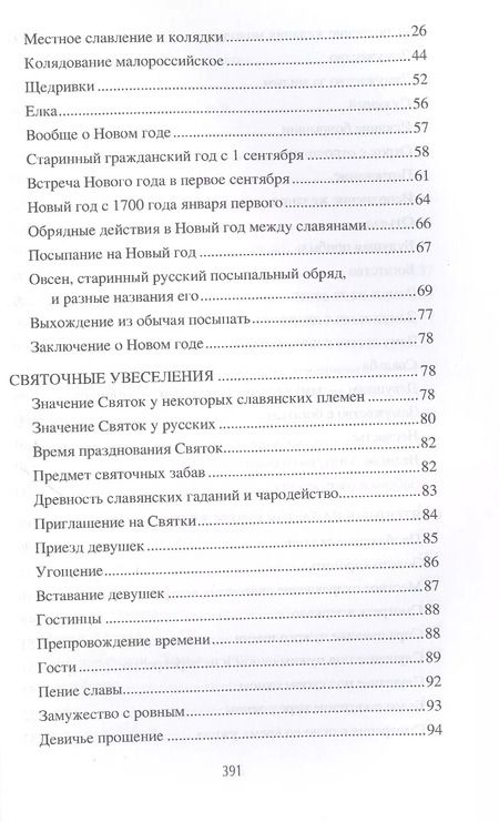 Фотография книги "Александр Терещенко: Обычаи и праздники Руси"