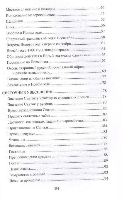 Фотография книги "Александр Терещенко: Обычаи и праздники Руси"