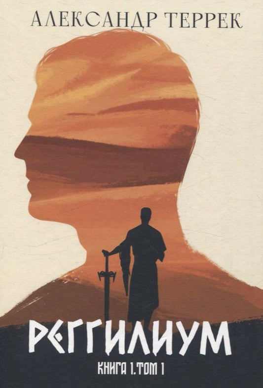 Обложка книги "Александр Террек: Реггилиум. Книга 1. Том 1"