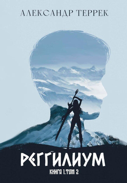 Обложка книги "Александр Террек: Реггилиум. Книга 1. Том 2"
