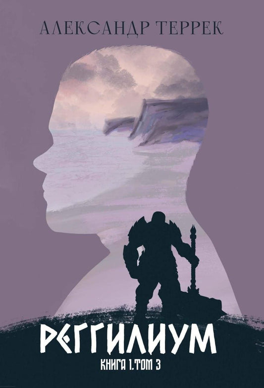 Обложка книги "Александр Террек: Реггилиум. Книга 1. Том 3"