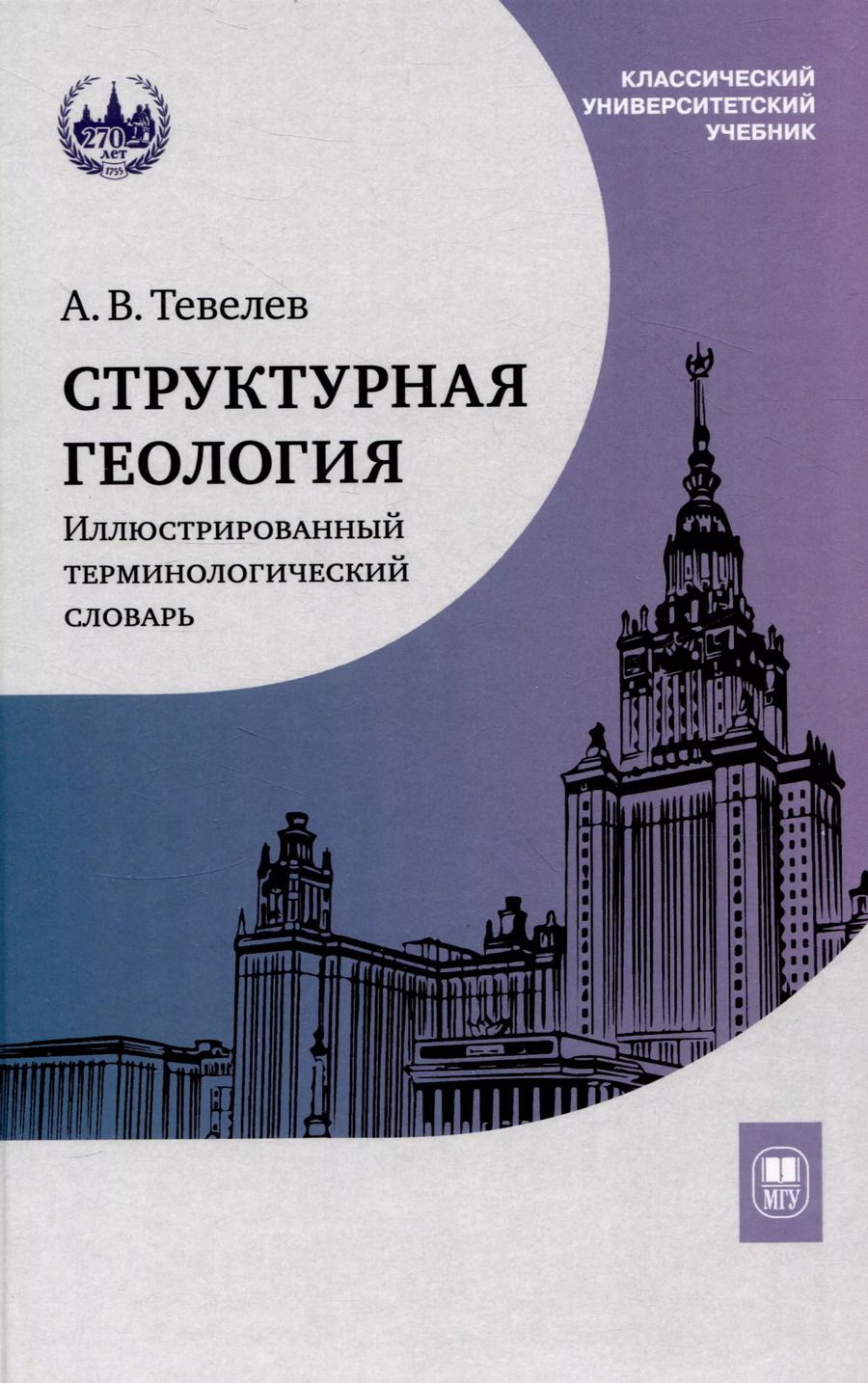 Обложка книги "Александр Тевелев: Структурная геология: иллюстрированный терминологический словарь : учебное пособие"