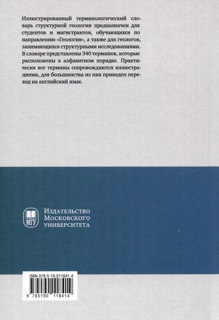Фотография книги "Александр Тевелев: Структурная геология: иллюстрированный терминологический словарь : учебное пособие"